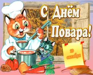 Открытки Открытки с днем повара Открытки с наилучшими пожеланиями на день повара скачать бесплатно. Открытки с днем повара скачать бесплатно. Электронные поздравления на день повара. Картинки с анимациями коллеге на день повара. Наилучшие пожелания в стихах на праздник повара. Поздравительные открытки на день повара gif. 