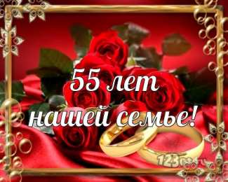 Открытки на Изумрудную свадьбу 55 лет Открытки с пожеланиями на годовщину свадьбы 55 лет скачать бесплатно. 