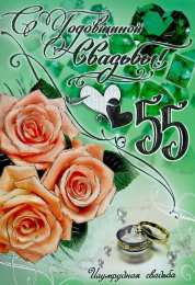 Открытки на Изумрудную свадьбу 55 лет Открытки с пожеланиями на годовщину свадьбы 55 лет скачать бесплатно. 