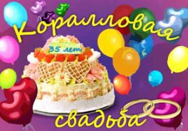 Открытки на Коралловую свадьбу 35 лет Поздравительные открытки на 35 лет совместной жизни скачать бесплатно.    