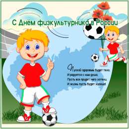 Открытки с днем физкультурника Поздравительные открытки с днем физкультурника скачать бесплатно.