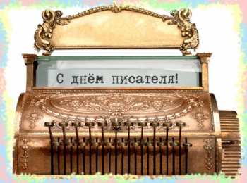 Открытки на Всемирный день писателя Праздничные открытки на Всемирный день писателя скачать бесплатно.