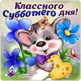 Открытки на субботу Интересные открытки на субботу. Веселые открытки на выходные.