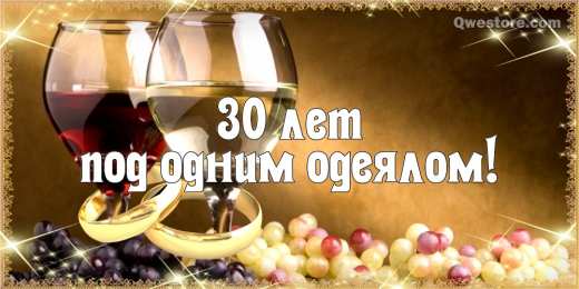 Открытки на Жемчужную свадьбу 30 лет Открытки на Жемчужную свадьбу 30 лет родителям скачать бесплатно.