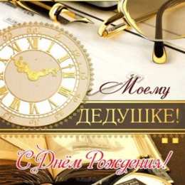 Открытки с Днем Рождения дедушке Открытки с Днем Рождения дедушке с поздравлениями скачать бесплатно.