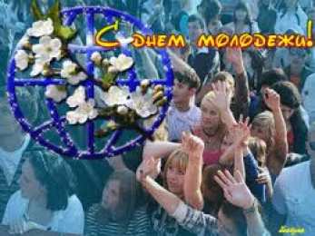 Открытки с днем молодежи Открытки с днем молодежи прикольные скачать бесплатно.      