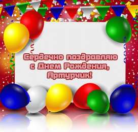 Открытки с именем Артур Открытки я люблю тебя Артур. Скачать бесплатно открытки с именем Артур. 