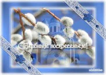 Открытки с Вербным Воскресеньем Поздравительные открытки с Вербным Воскресеньем скачать бесплатно.