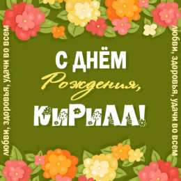 Открытки с именем Кирилл С днём рождения Кирилл открытки. Открытки с поздравлениями Кириллу.