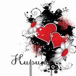 Открытки с именем Кирилл С днём рождения Кирилл открытки. Открытки с поздравлениями Кириллу.