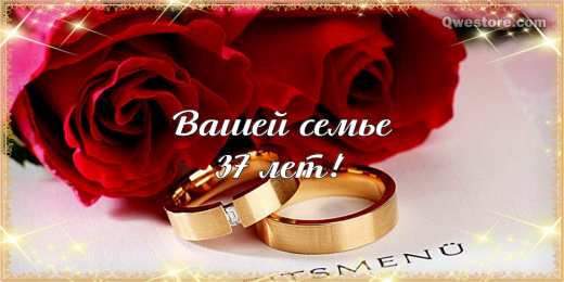 Открытки на Алюминиевую свадьбу 37 лет Мерцающие открытки на годовщину свадьбы 37 лет скачать бесплатно. 