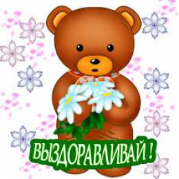 Открытки скорейшего выздоровления Открытки скорейшего выздоровления скачать бесплатно в формате gif.