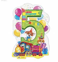 Открытки на 5 лет Открытки с юбилеем для ребенка. Поздравительные открытки на 5 лет. 