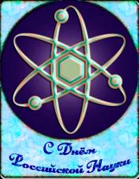 Открытки с днем российской науки Поздравительные открытки с днем российской науки скачать бесплатно.