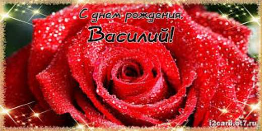 Открытки с именем Василий Анимационные открытки с именем Василий. Открытки с днём рождения Вася.