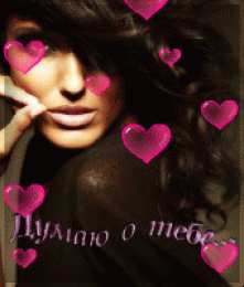 Открытки думаю о тебе Анимационные открытки с признаниями. Открытки думаю о тебе gif.