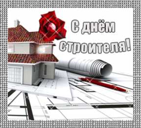 Открытки с днем строителя Веселые поздравительные открытки с днем строителя скачать бесплатно.