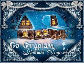 Открытки на Старый Новый Год Красивые оригинальные открытки на Старый Новый Год скачать бесплатно.