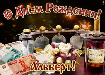 Открытки с именем Альберт Красивые открытки с именем Альберт. Открытки с днем рождения Альберт.