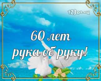 Открытки на Бриллиантовую свадьбу 60 лет Открытки на Бриллиантовую свадьбу 60 лет с красивыми пожеланиями.