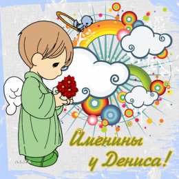 Открытки Открытки с именем Денис Открытки с днём рождения Денис. Прикольные Открытки с именем Денис.  Картинки со значением имени Денис. Открытки я люблю тебя Денис. Мерцающие открытки с именем Денис. Красивые открытки с пожеланиями на имя Денис. Открытки с именем Денис gif. 