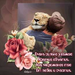 Открытки обнимаю Открытки хочу тебя обнять. Открытки крепко обнимаю скачать бесплатно.