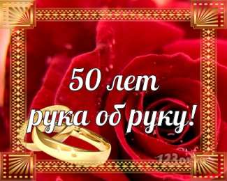 Открытки на Золотую свадьбу 50 лет Поздравительные открытки на 50 лет совместной жизни скачать бесплатно.