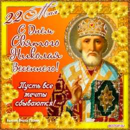 Открытки с днем Святого Николая Чудотворца Открытки с днем Святого Николая Чудотворца скачать бесплатно.