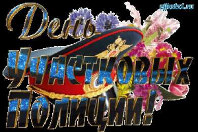 Открытки с днем участковых уполномоченных полиции Открытки с днем участковых уполномоченных полиции скачать бесплатно.