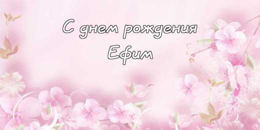 Открытки с именем Ефим Открытки с днём рождения Ефим. Открытки с именем Ефим с анимациями gif.