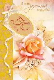 Открытки на Золотую свадьбу 50 лет Поздравительные открытки на 50 лет совместной жизни скачать бесплатно.