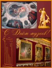 Открытки с днем музеев Поздравления на день музеев. Открытки с днем музеев скачать бесплатно.