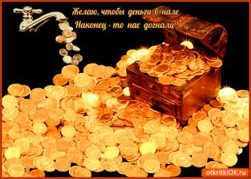 Открытки желаю материального благополучия Мерцающие открытки желаю материального благополучия скачать бесплатно.