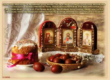 Открытки на Пасху Открытки на Пасху gif скачать бесплатно. Поздравления с Пасхой.