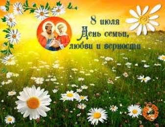 Открытки с днем семьи, любви и верности Открытки с красивыми пожеланиями на день семьи, любви и верности.