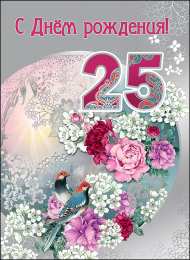 Открытки на 25 лет Поздравительные открытки на 25 лет. Открытки на юбилей 25 лет. 