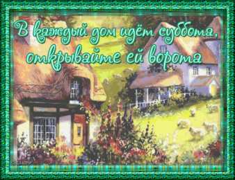 Открытки на субботу Интересные открытки на субботу. Веселые открытки на выходные.