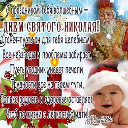 Открытки с днем Святого Николая Чудотворца Открытки с днем Святого Николая Чудотворца скачать бесплатно.