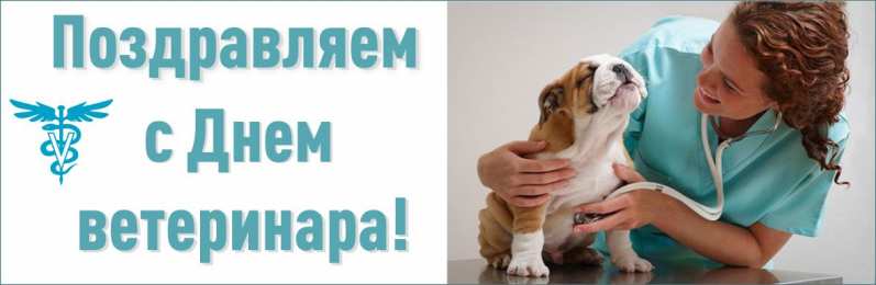 Открытки с днем ветеринара Поздравительные открытки с днем ветеринара скачать бесплатно.
