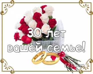 Открытки на Жемчужную свадьбу 30 лет Открытки на Жемчужную свадьбу 30 лет родителям скачать бесплатно.