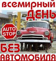 Открытки на день без автомобиля Открытки на Международный день без автомобиля скачать бесплатно.