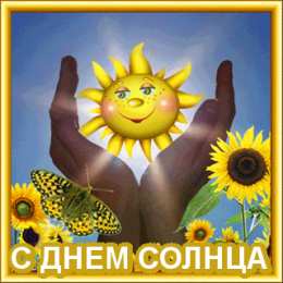 Открытки с днем солнца Открытки с днем солнца скачать бесплатно. Поздравление с днем солнца.
