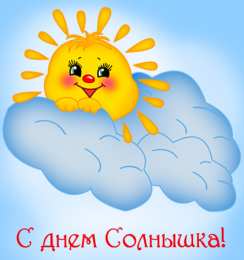 Открытки с днем солнца Открытки с днем солнца скачать бесплатно. Поздравление с днем солнца.