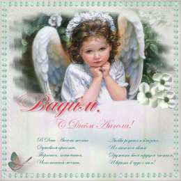 Открытки Открытки с именем Вадим Открытки с мужскими именами. Поздравительные открытки с именем Вадим. Прикольные картинки с именем Вадик. Поздравительные открытки для мужа с именем Вадим. Открытки с приколами на имя Вадик. Открытки с пожеланиями на имя Вадим.   