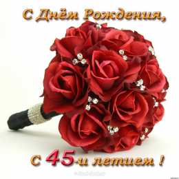 Открытки на 45 лет Открытки с пожеланиями на юбилей 45 лет gif. Картинки на юбилей 45 лет.