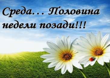 Открытки на среду Открытки с пожеланиями отличной среды. Красивые открытки на среду.