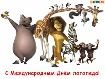 Открытки с днем логопеда Поздравительные открытки с наилучшими пожеланиями на день логопеда.