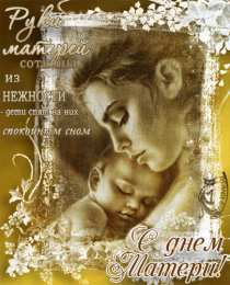 Открытки с днем матери Поздравление с днем матери. Открытки на день матери скачать бесплатно.