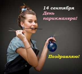 Открытки с днем парикмахера Веселые открытки на профессиональный праздник день парикмахера.