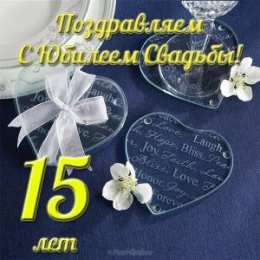 Открытки на Хрустальную/Стеклянную свадьбу 15 лет Открытки на Хрустальную/Стеклянную свадьбу 15 лет скачать бесплатно.